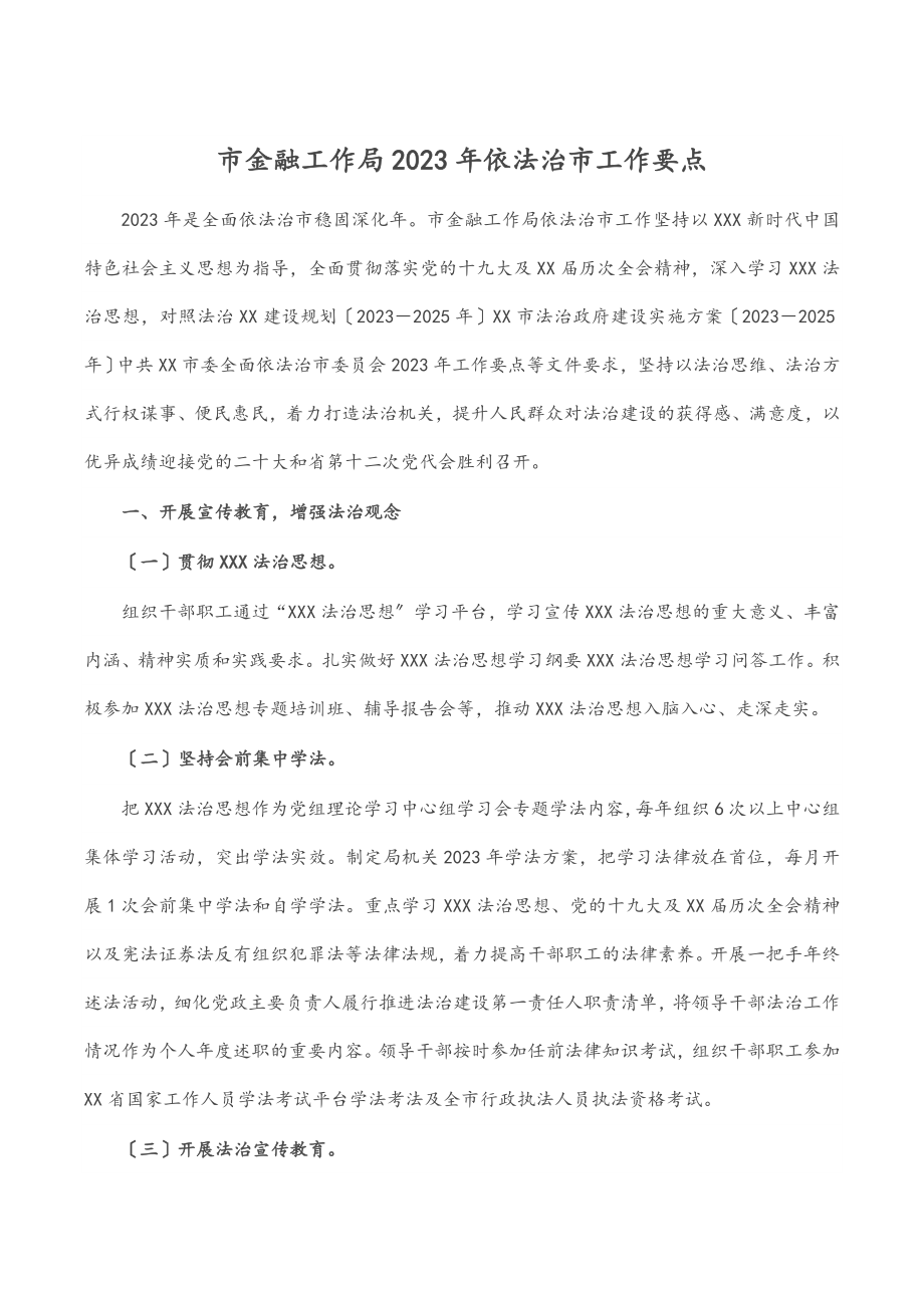 市金融工作局2023年依法治市工作要点.docx_第1页