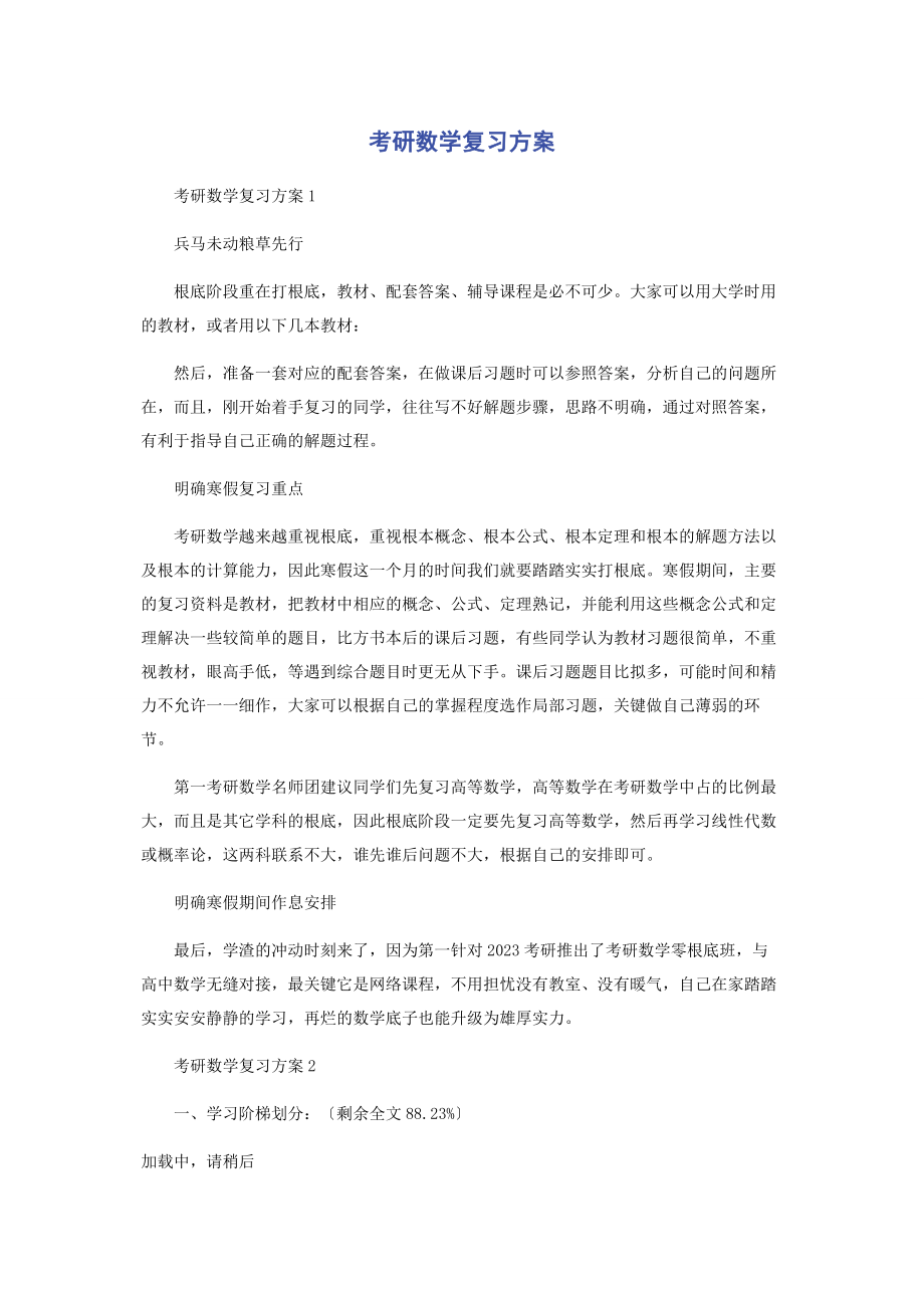 2023年考研数学复习计划.docx_第1页