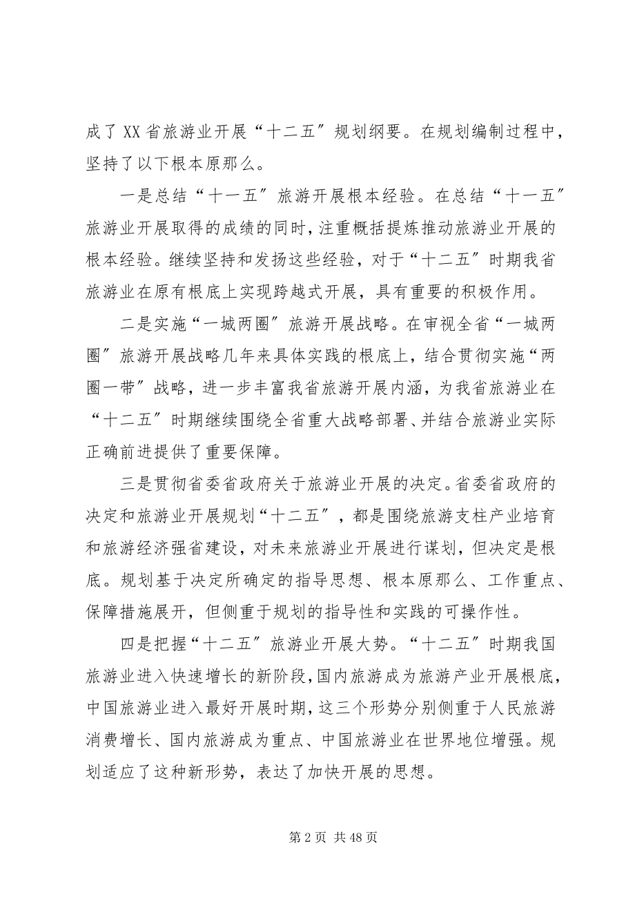 2023年XX省旅游业发展十二五规划纲要征求意见稿新编.docx_第2页