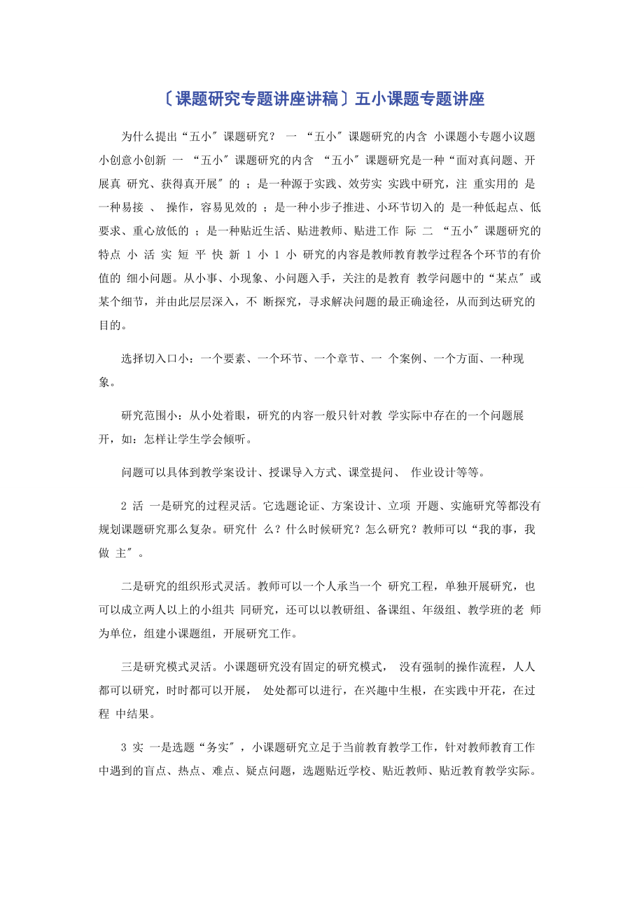 2023年课题研究专题讲座讲稿五小课题专题讲座.docx_第1页