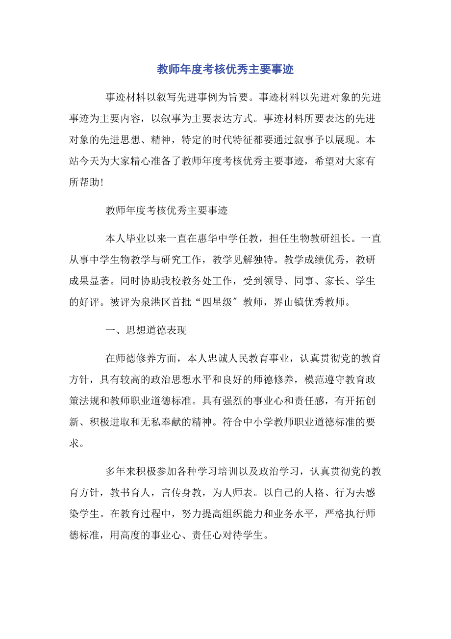 2023年教师度考核优秀主要事迹.docx_第1页