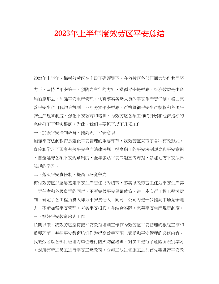 2023年《安全管理文档》之年上半年度服务区安全总结.docx_第1页