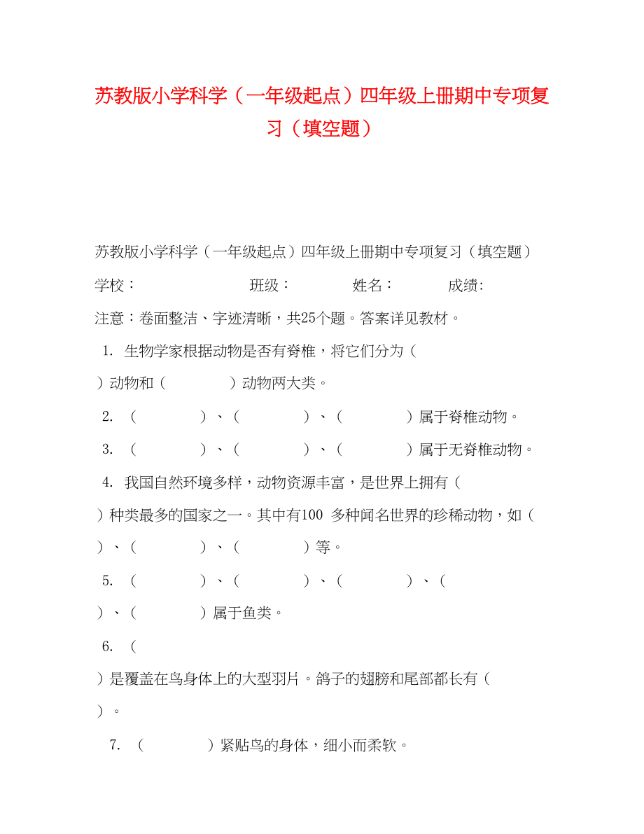 2023年苏教版小学科学（一级起点）四级上册期中专项复习（填空题）.docx_第1页