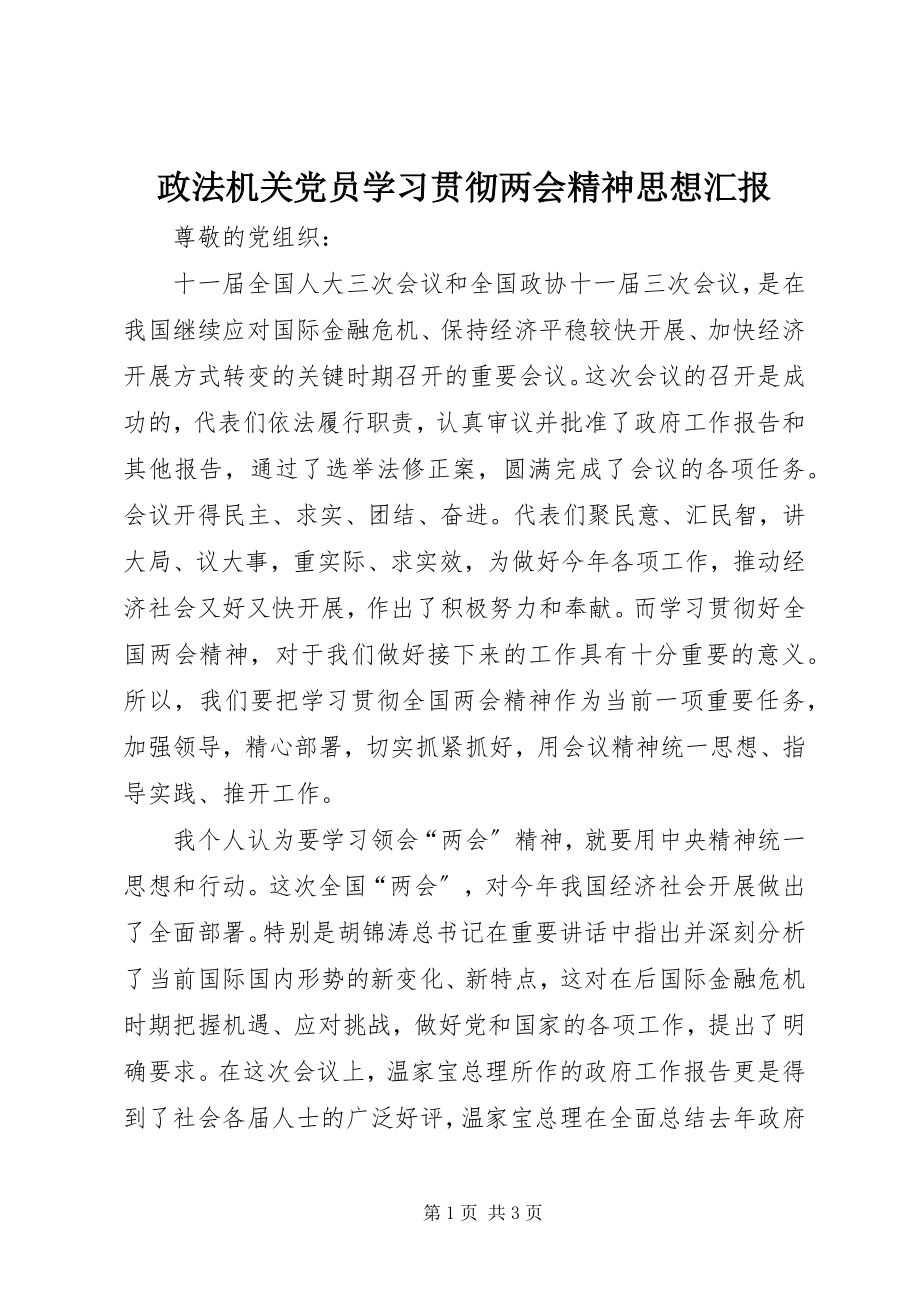 2023年政法机关党员学习贯彻两会精神思想汇报.docx_第1页