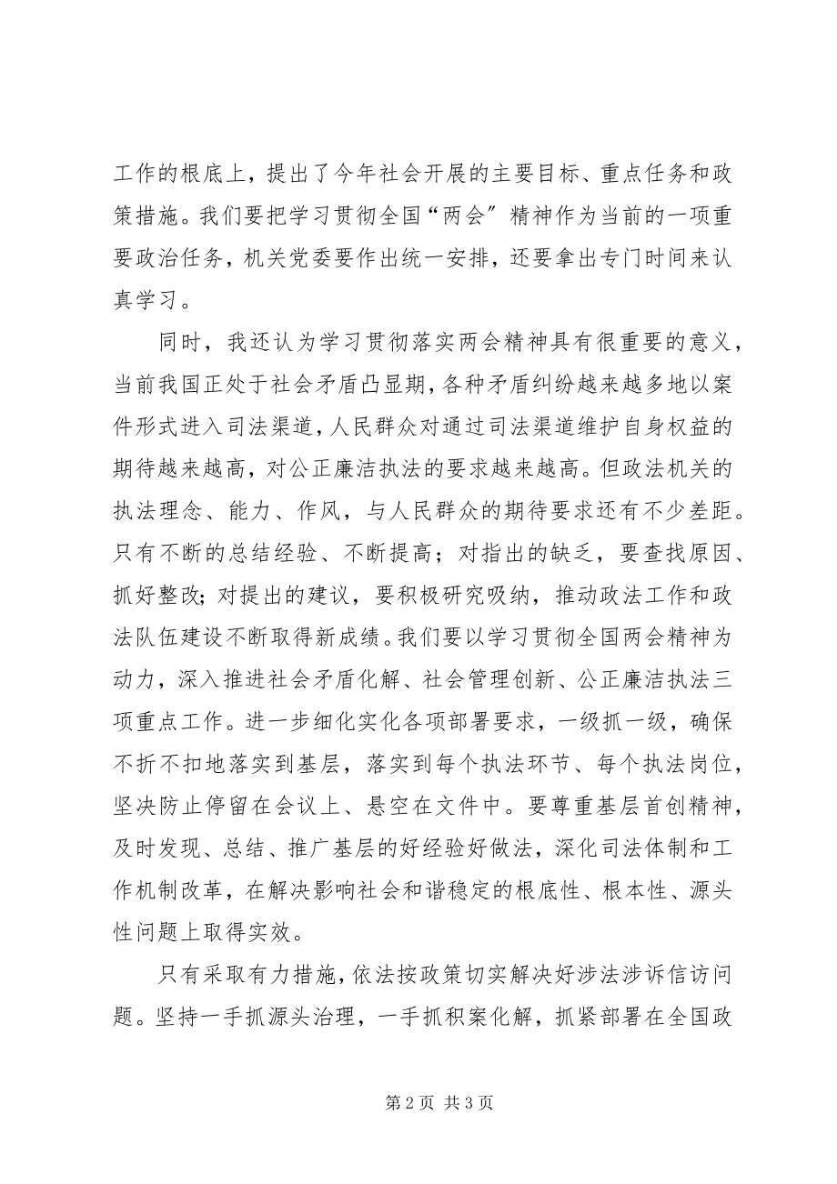 2023年政法机关党员学习贯彻两会精神思想汇报.docx_第2页