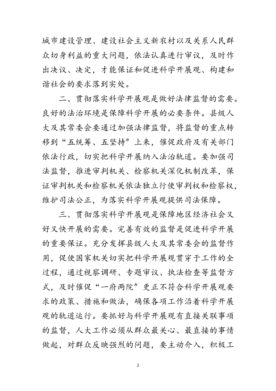 2023年人大干部科学发展观学习实践心得体会范文.doc_第2页