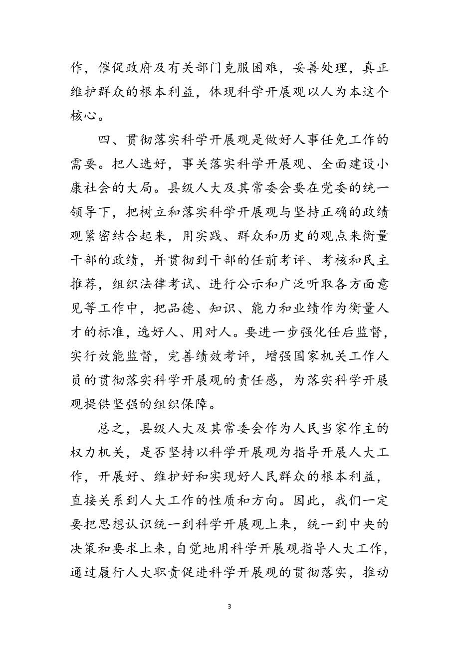 2023年人大干部科学发展观学习实践心得体会范文.doc_第3页