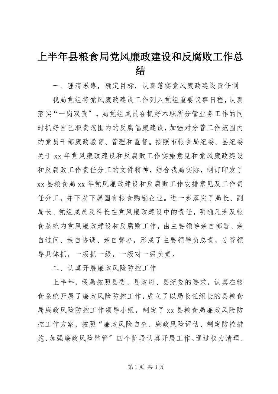 2023年上半年县粮食局党风廉政建设和反腐败工作总结.docx_第1页