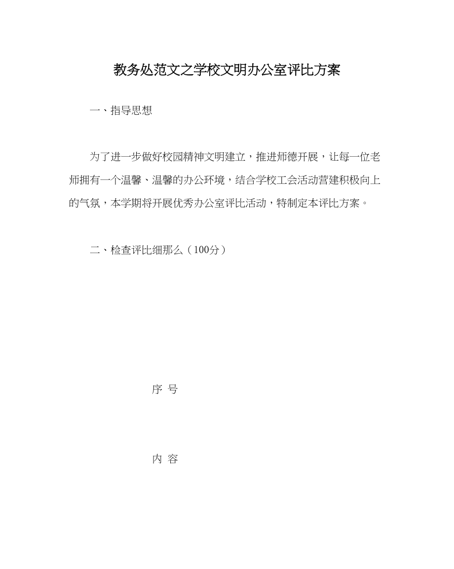 2023年教务处学校文明办公室评比方案.docx_第1页