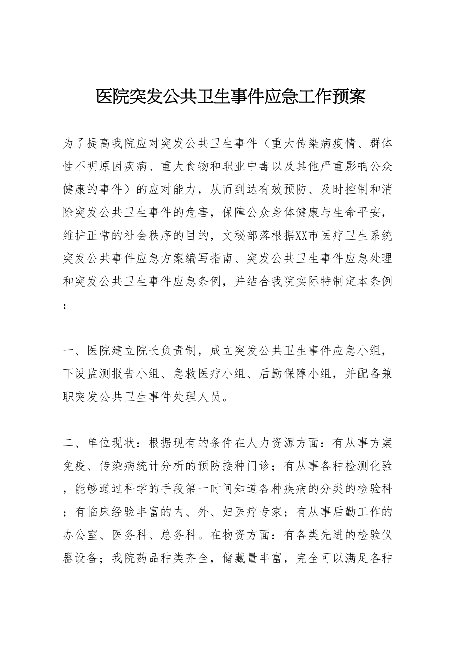 2023年医院突发公共卫生事件应急工作预案 新编.doc_第1页