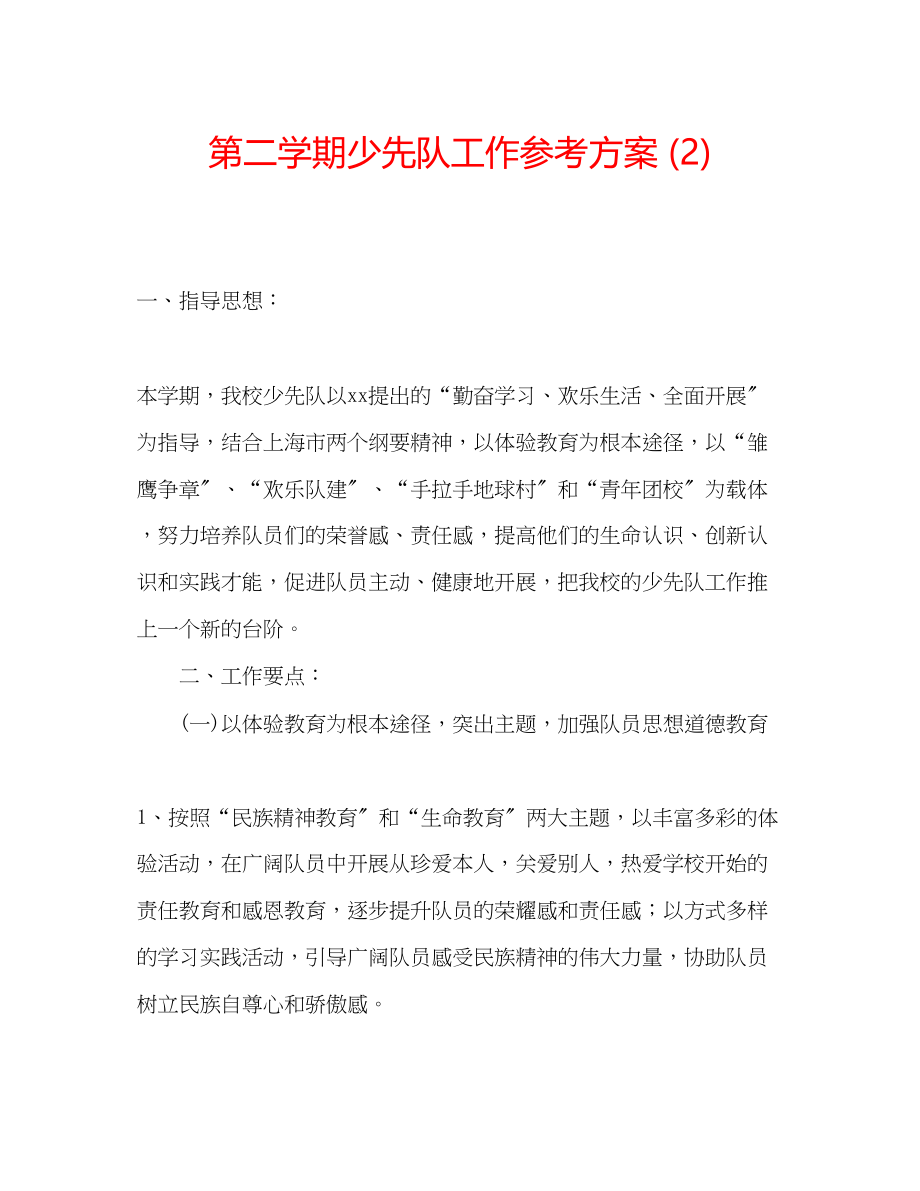 2023年第二学期少先队工作计划23.docx_第1页