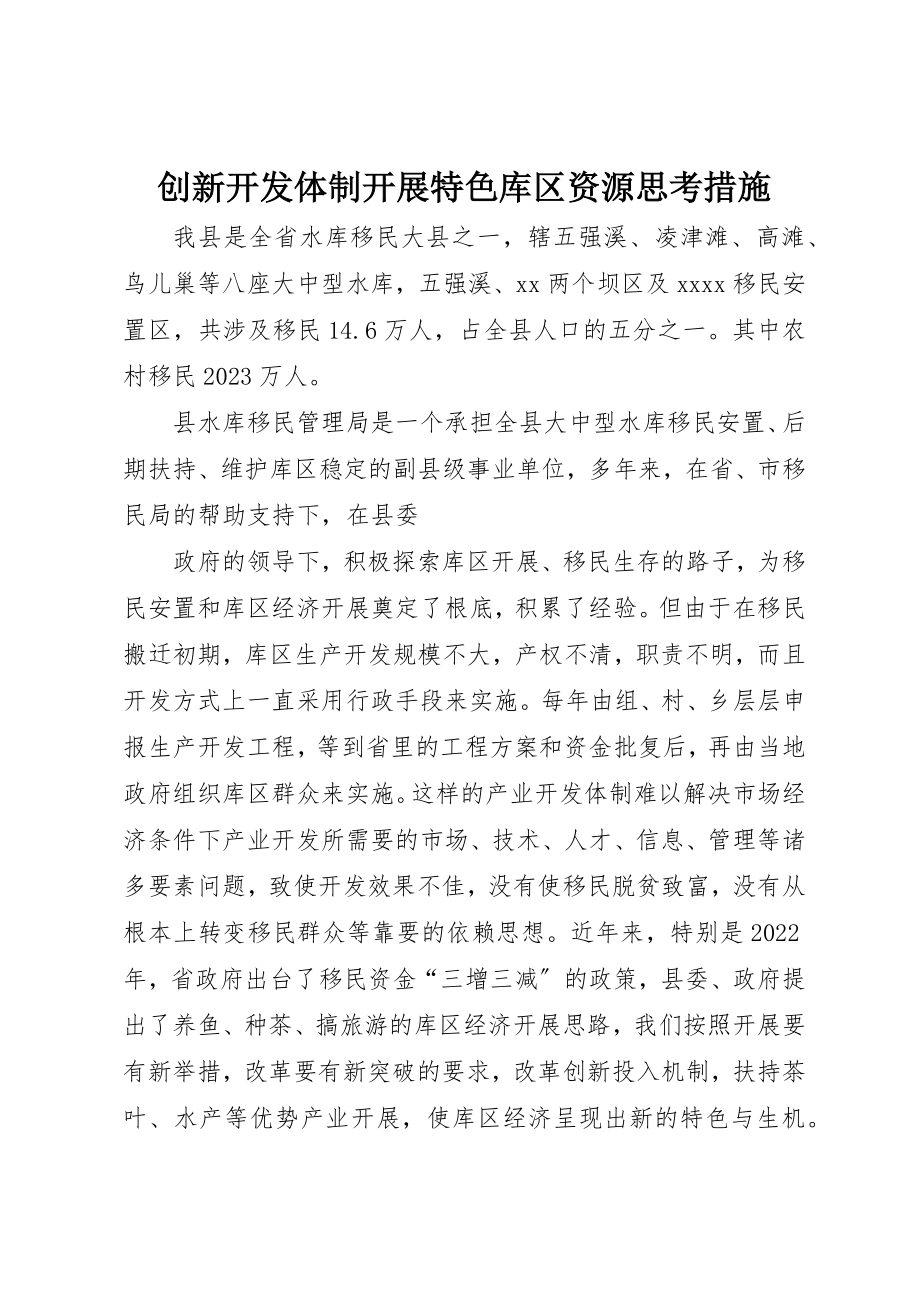 2023年创新开发体制发展特色库区资源思考措施.docx_第1页