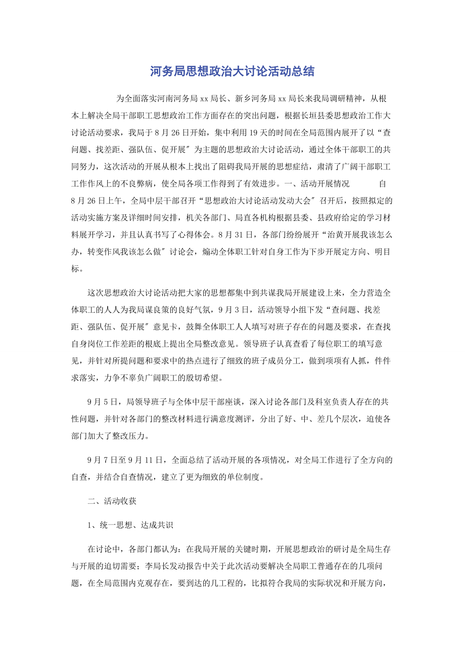 2023年河务局思想政治大讨论活动总结.docx_第1页