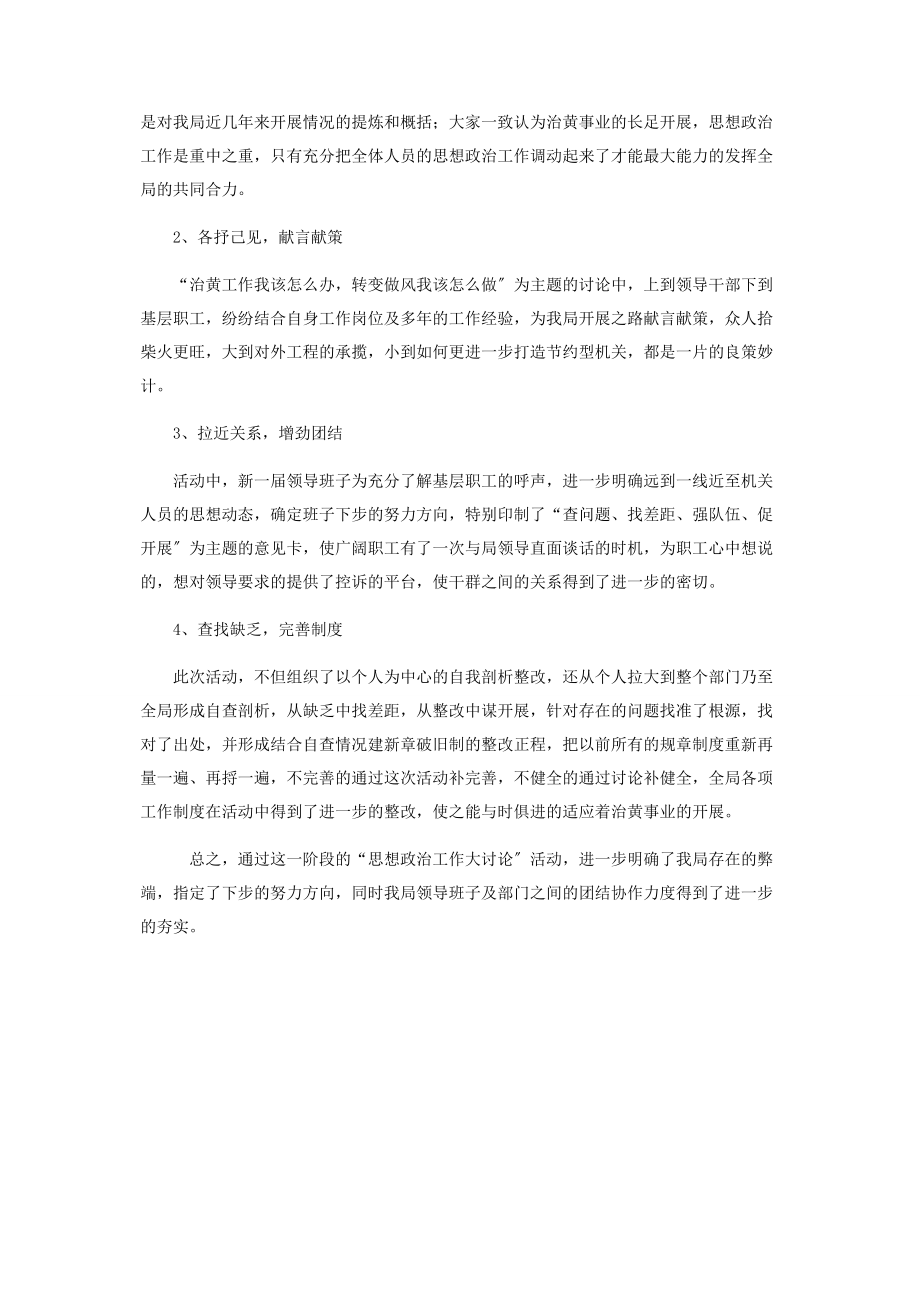 2023年河务局思想政治大讨论活动总结.docx_第2页