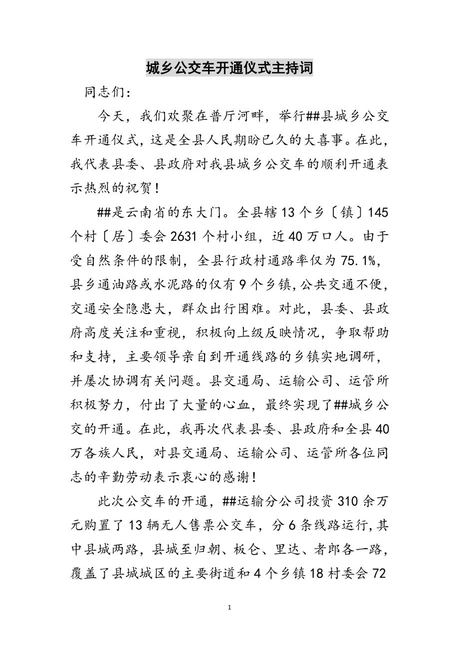 2023年城乡公交车开通仪式主持词范文.doc_第1页