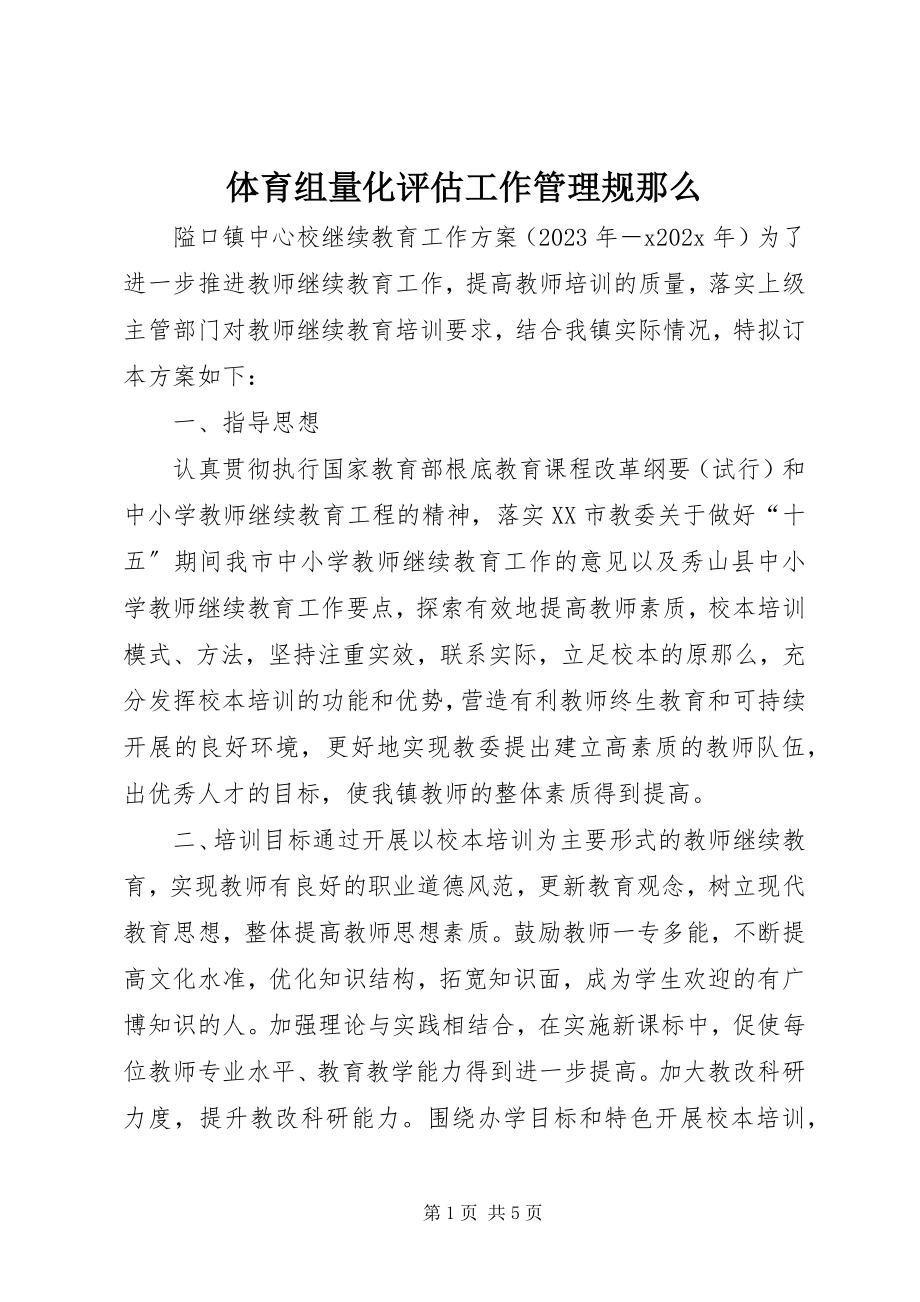 2023年体育组量化评估工作管理规则.docx_第1页