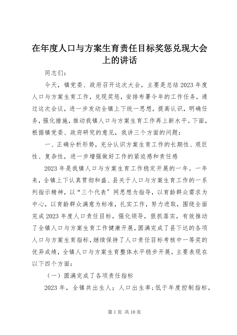 2023年在年度人口与计划生育责任目标奖惩兑现大会上的致辞.docx_第1页