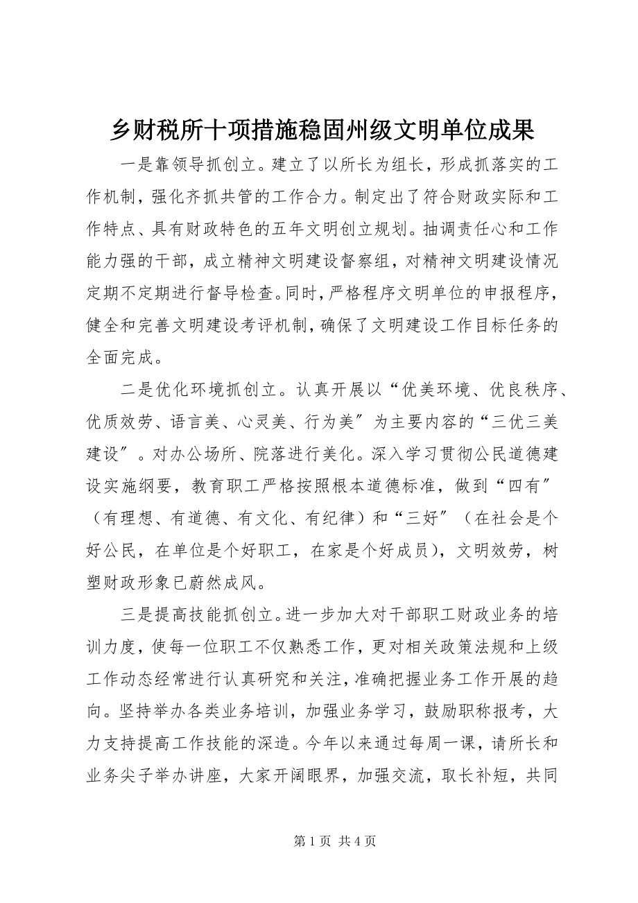 2023年乡财税所十项措施巩固州级文明单位成果.docx_第1页