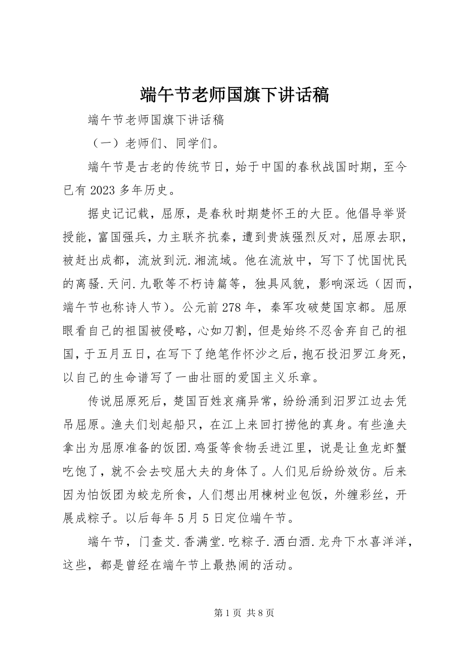 2023年端午节老师国旗下致辞稿.docx_第1页