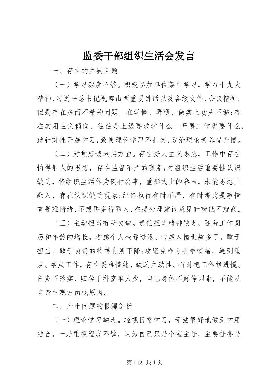 2023年监委干部组织生活会讲话.docx_第1页