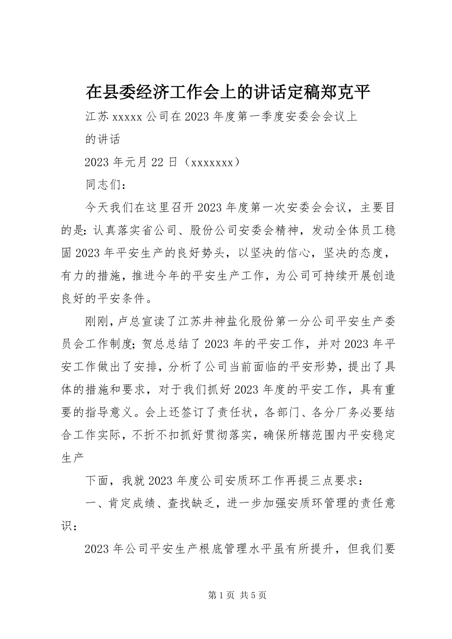 2023年在县委经济工作会上的致辞郑克平.docx_第1页