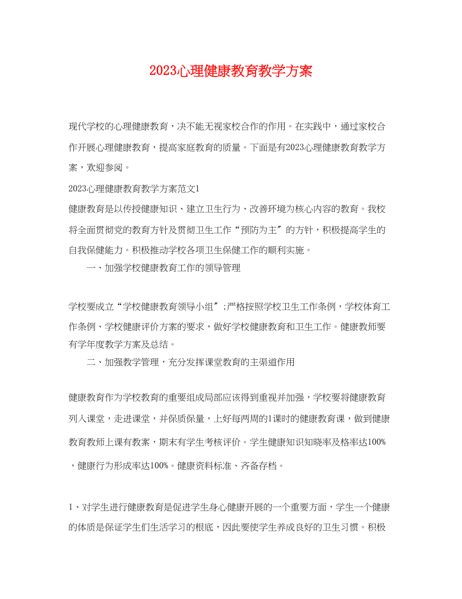 2023年心理健康教育教学计划.docx_第1页