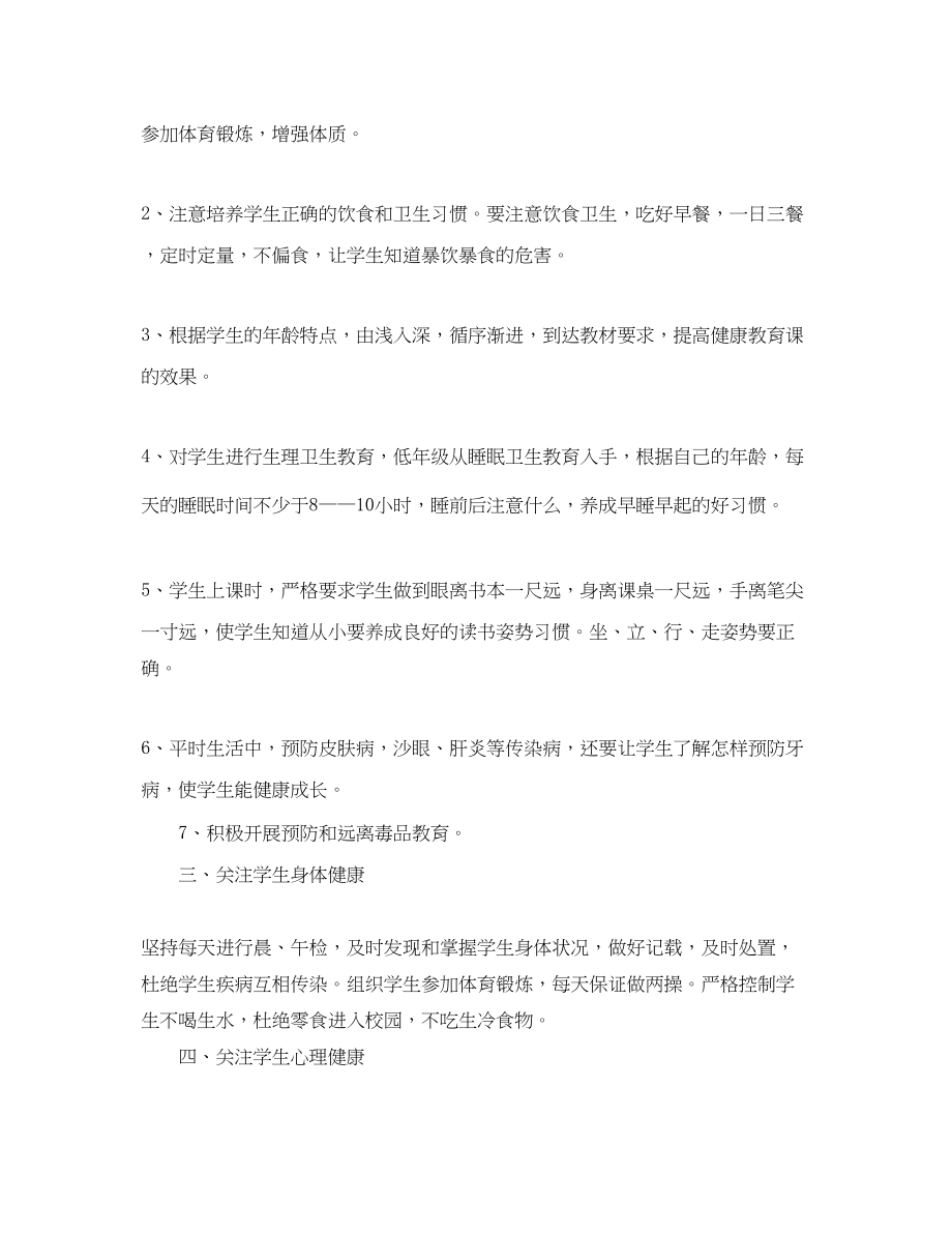 2023年心理健康教育教学计划.docx_第2页