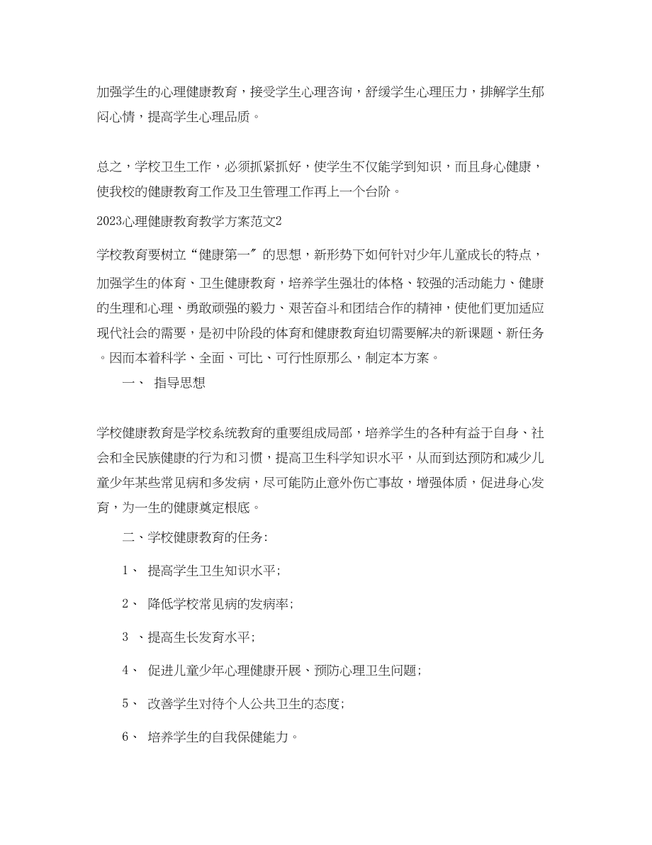 2023年心理健康教育教学计划.docx_第3页