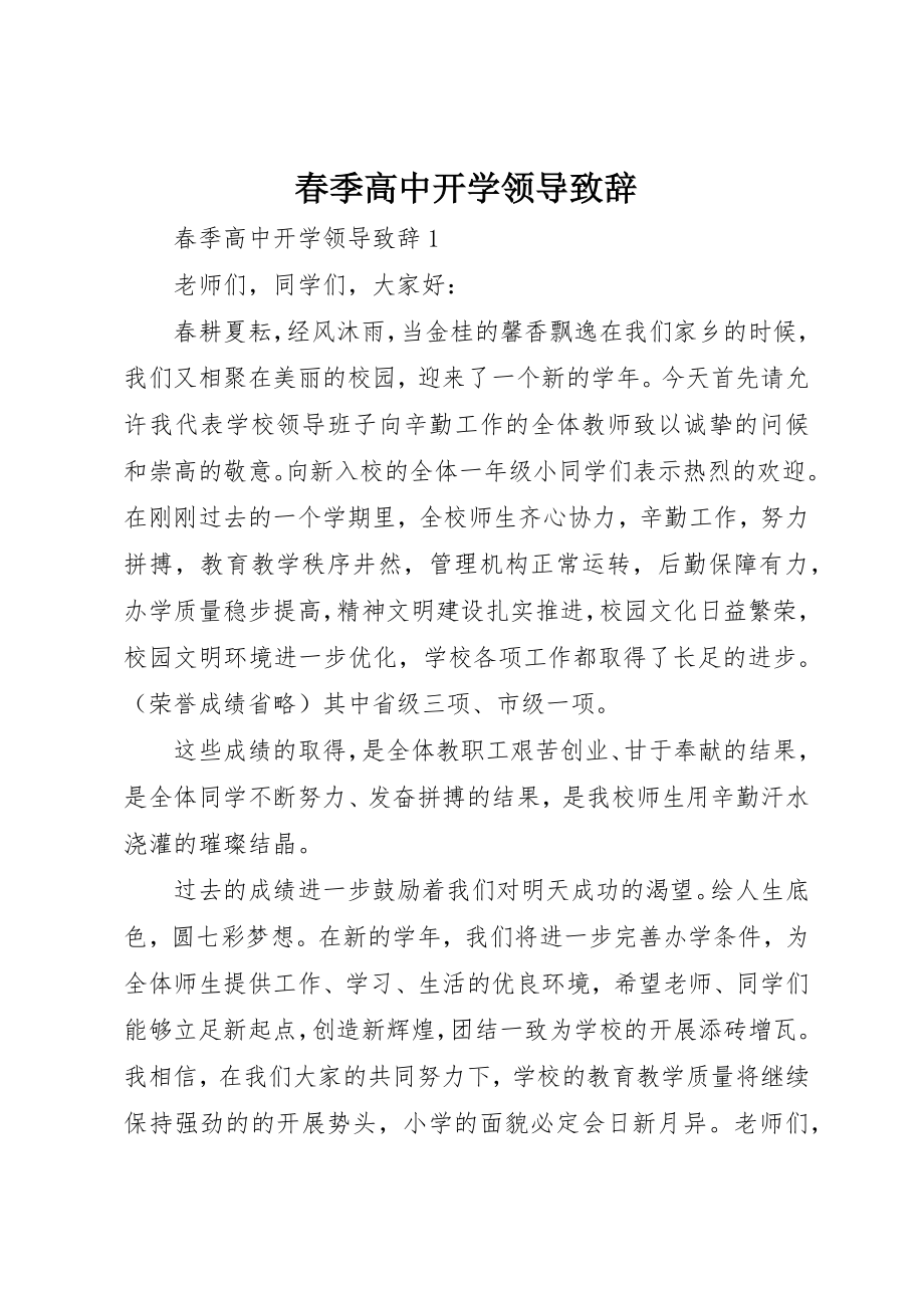 2023年春季高中开学领导致辞新编.docx_第1页