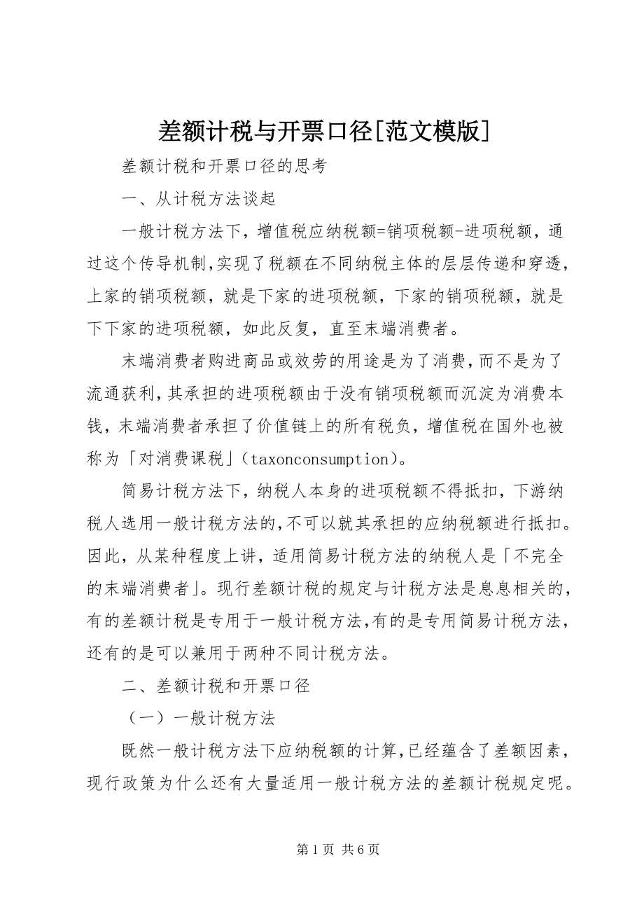 2023年差额计税与开票口径模版新编.docx_第1页