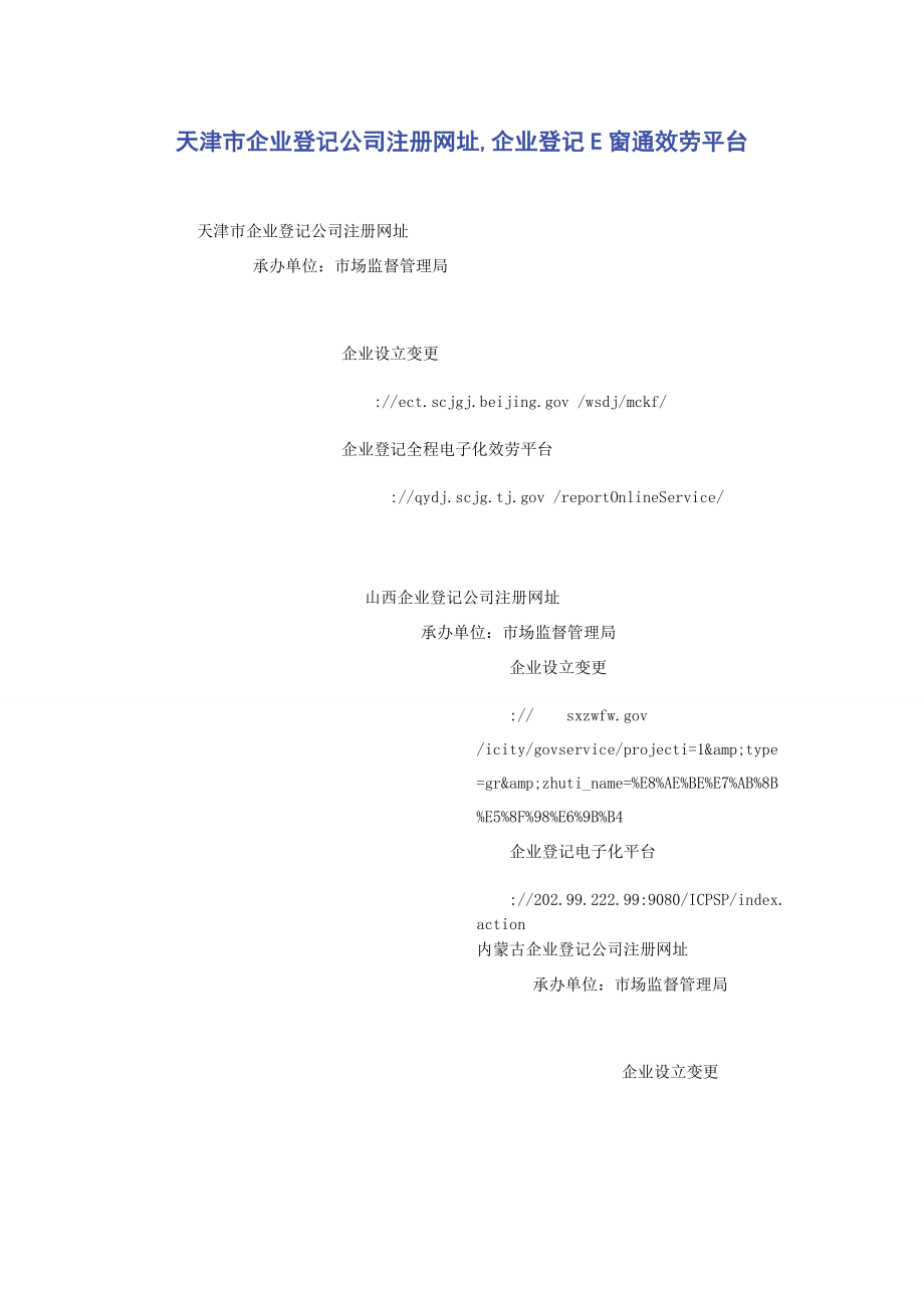 2023年天津市企业登记公司注册网址企业登记E窗通服务平台.docx_第1页