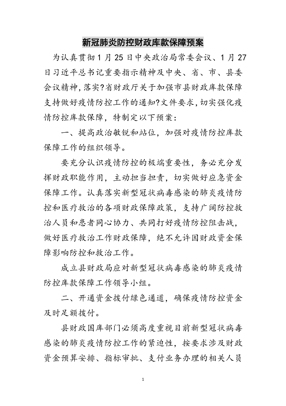 2023年新冠肺炎防控财政库款保障预案范文.doc_第1页