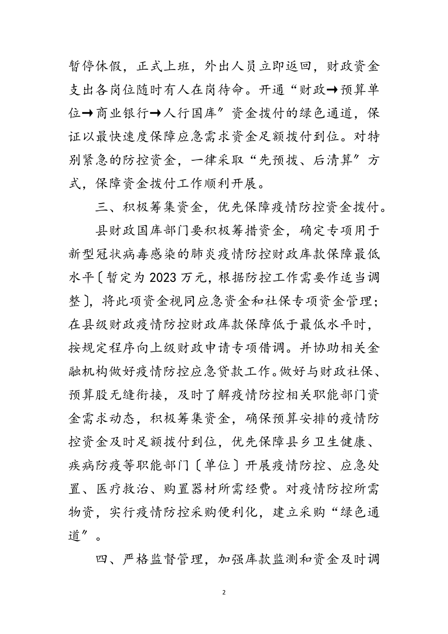 2023年新冠肺炎防控财政库款保障预案范文.doc_第2页