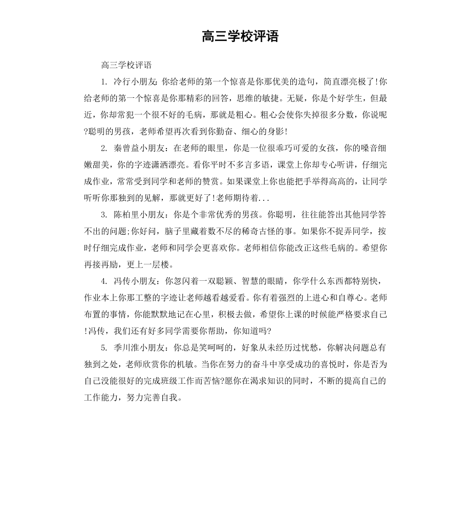 高三学校评语.docx_第1页