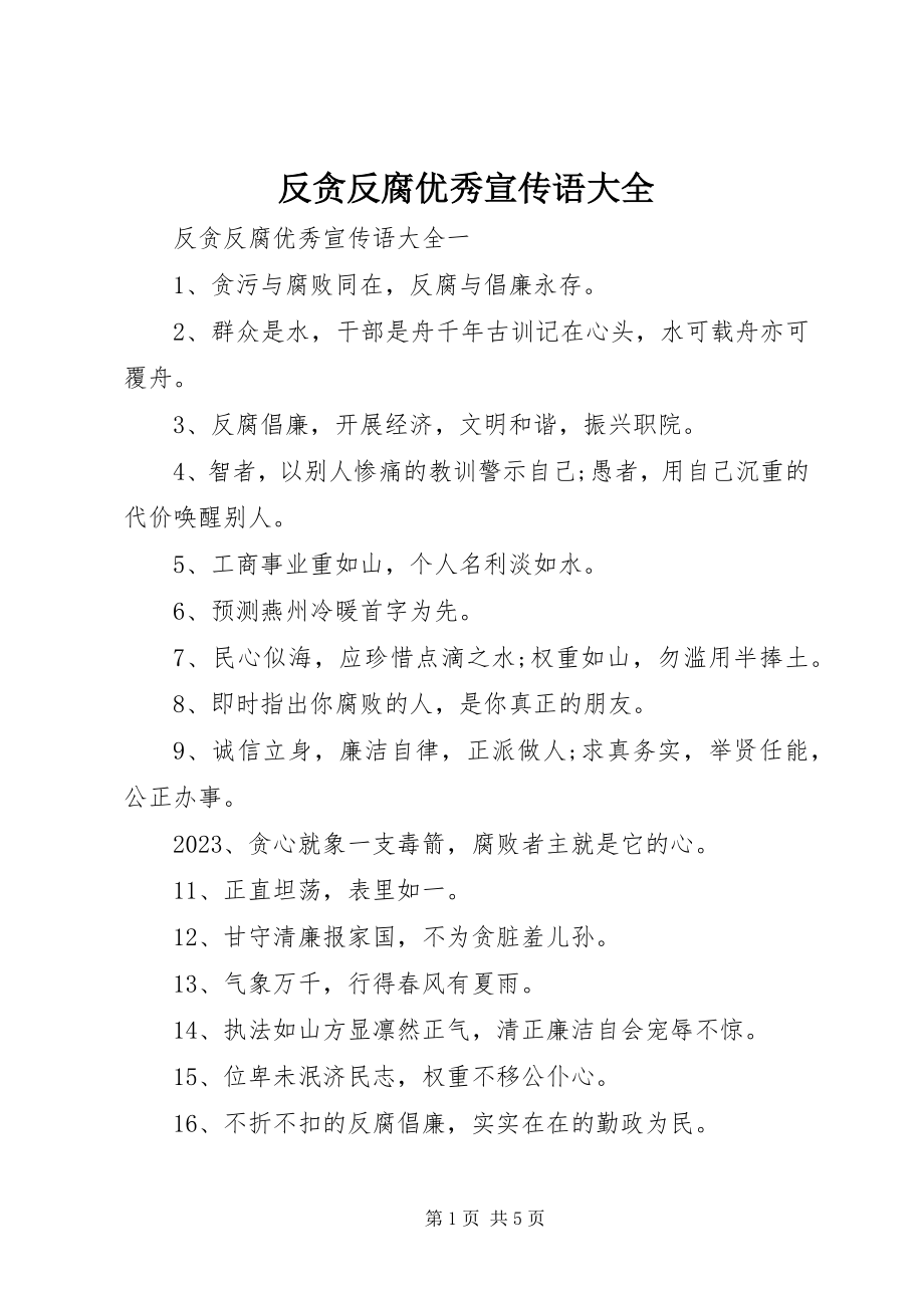 2023年反贪反腐优秀宣传语大全.docx_第1页