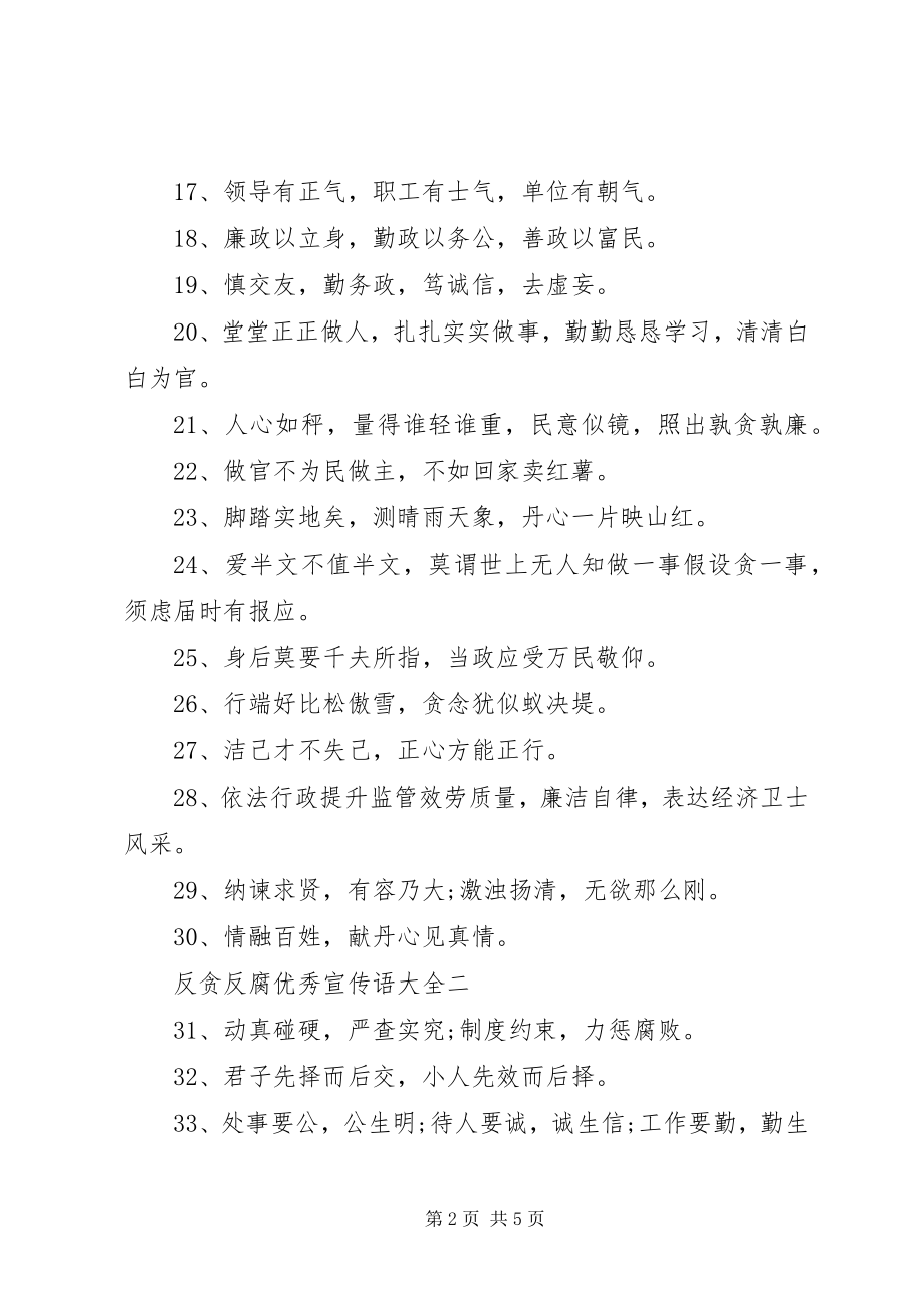 2023年反贪反腐优秀宣传语大全.docx_第2页