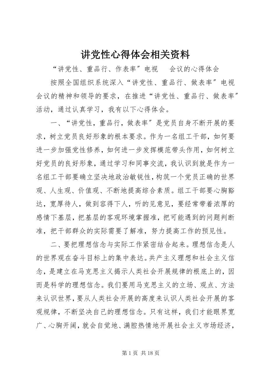 2023年讲党性心得体会相关资料.docx_第1页