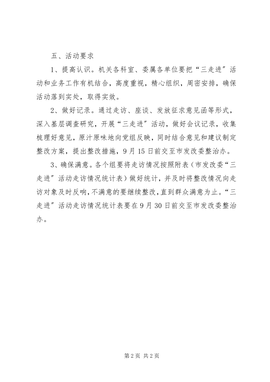 2023年市发改委三走进活动方案.docx_第2页