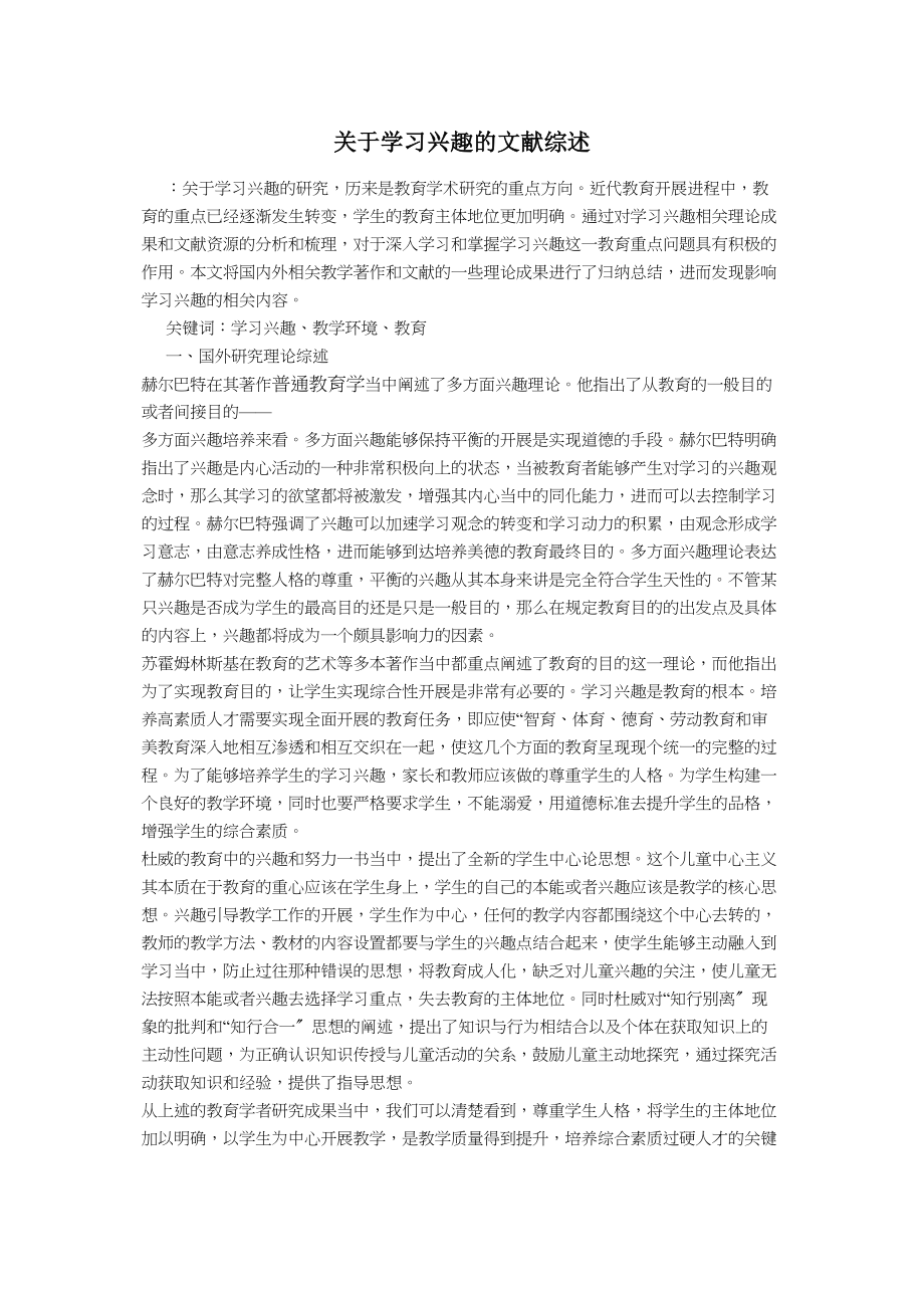 2023年学习兴趣的文献综述.doc_第1页