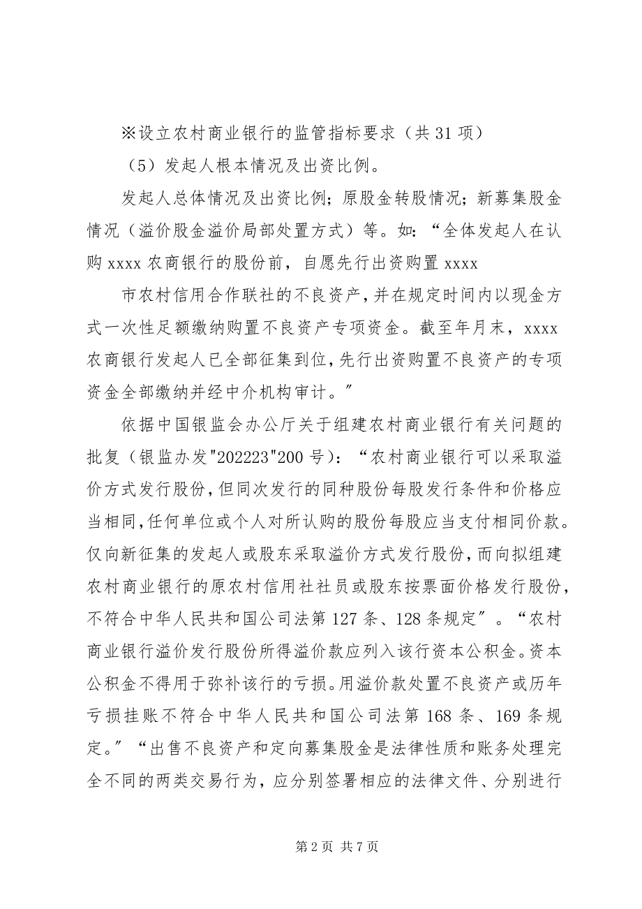 2023年改制农村商业银行的基本条件-农村商业银行办卡要求.docx_第2页