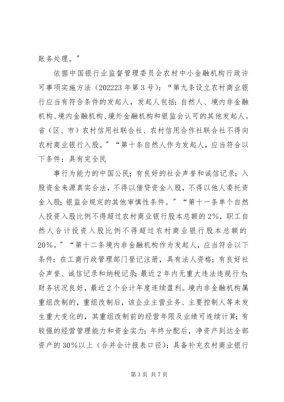 2023年改制农村商业银行的基本条件-农村商业银行办卡要求.docx_第3页