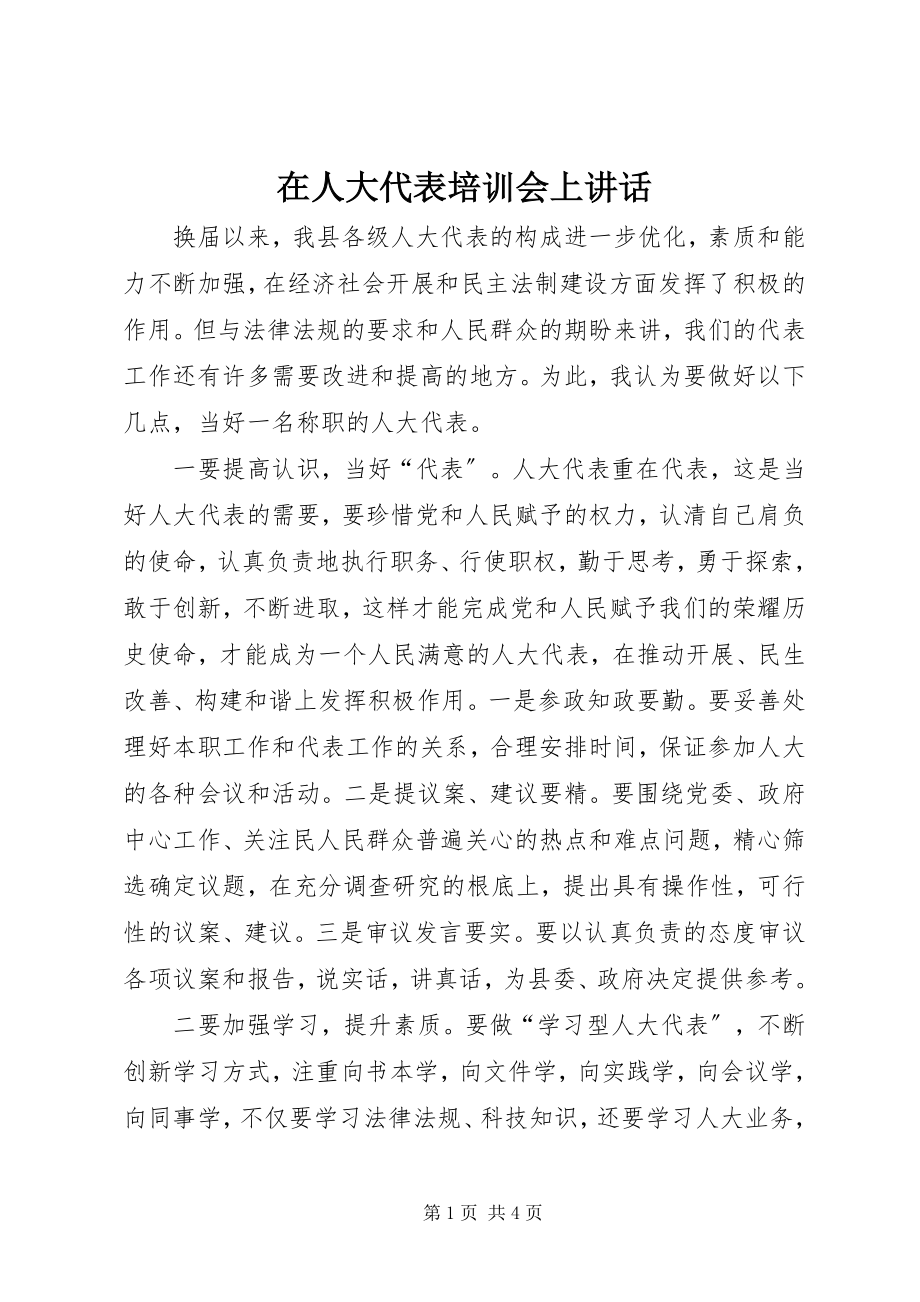 2023年在人大代表培训会上致辞.docx_第1页