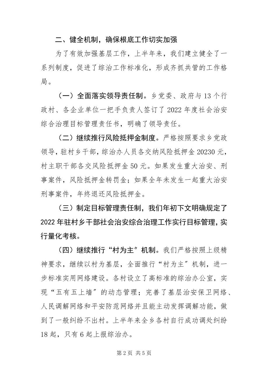 2023年×乡度上半年政法综治工作总结新编.docx_第2页