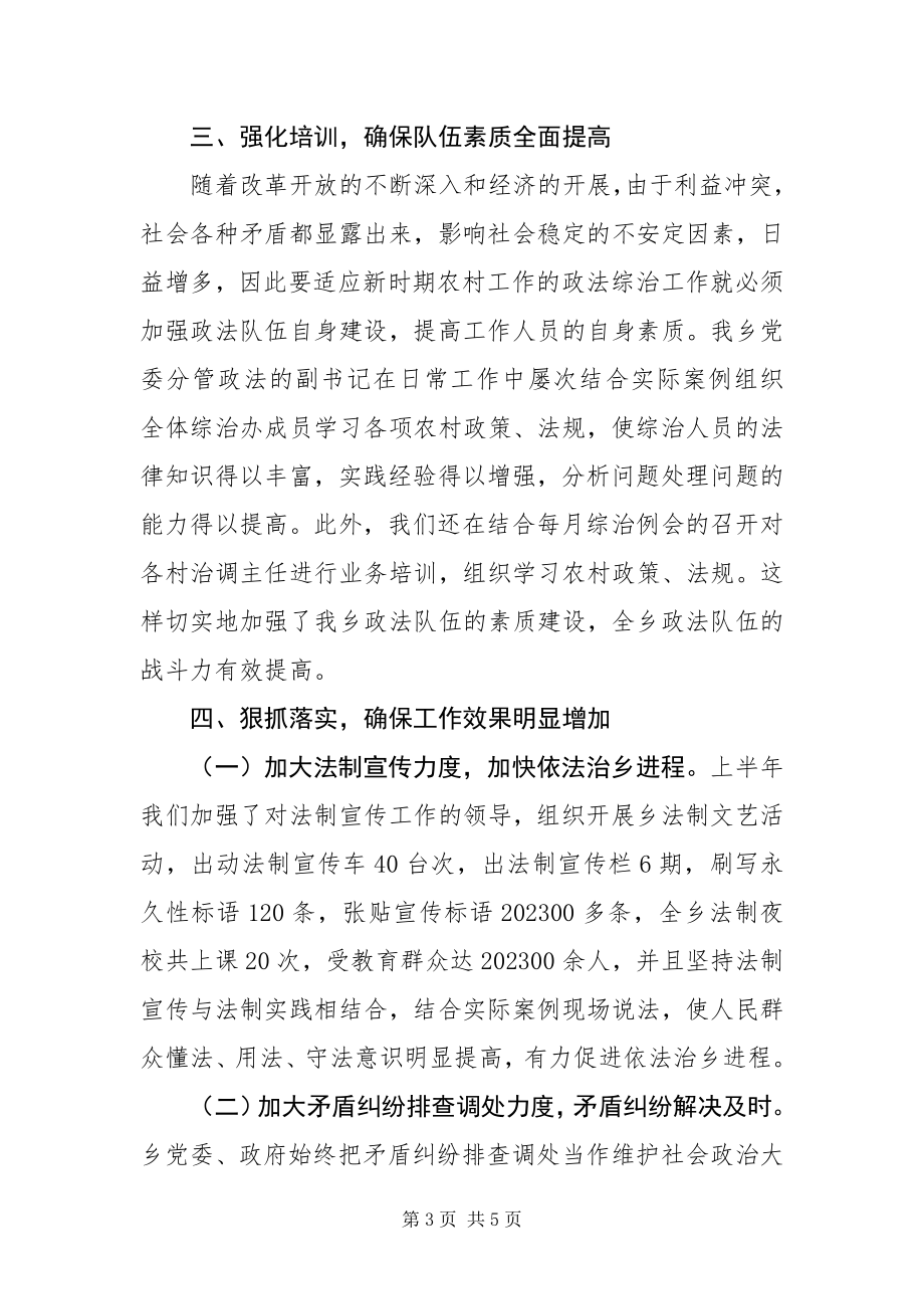 2023年×乡度上半年政法综治工作总结新编.docx_第3页