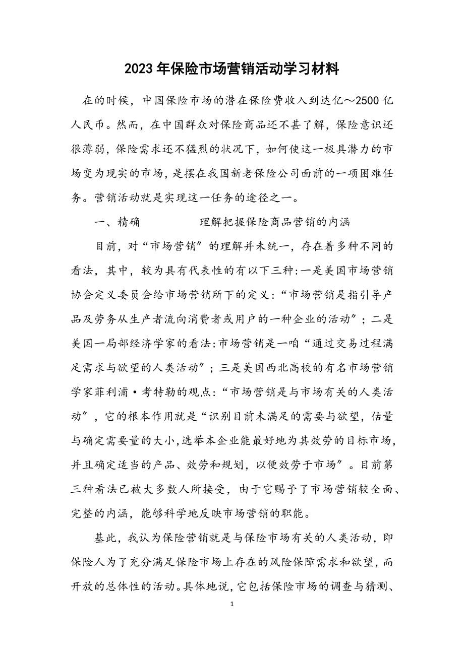 2023年保险市场营销活动学习材料.docx_第1页