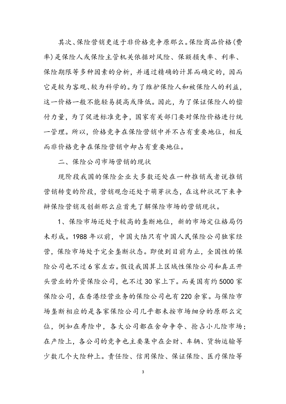 2023年保险市场营销活动学习材料.docx_第3页