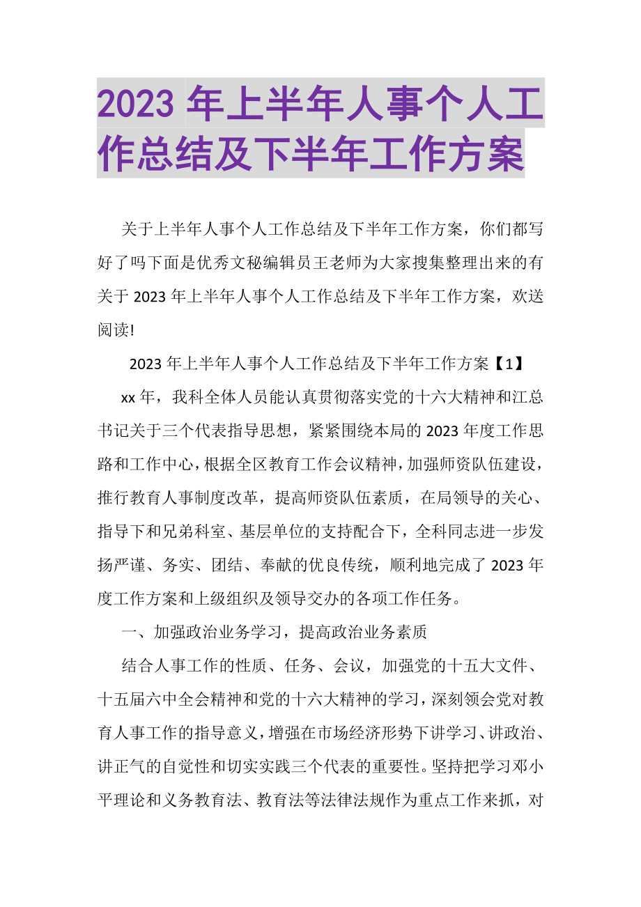 2023年上半年人事个人工作总结及下半年工作计划.doc_第1页