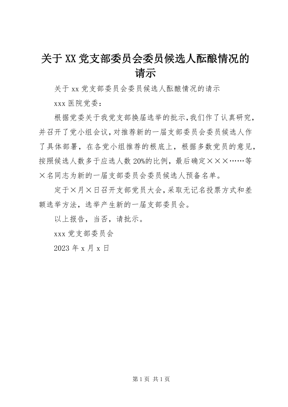 2023年XX党支部委员会委员候选人酝酿情况的请示.docx_第1页