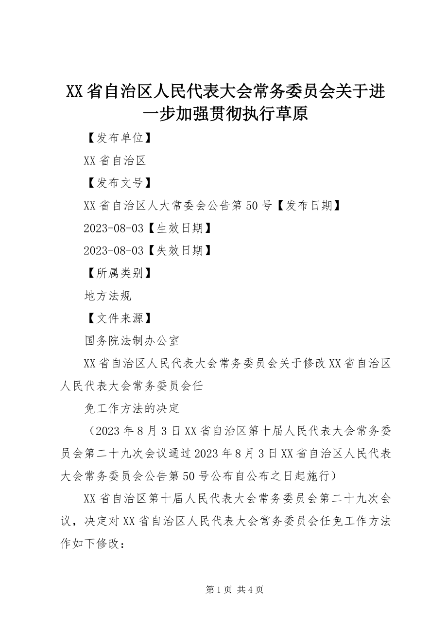 2023年XX省自治区人民代表大会常务委员会关于进一步加强贯彻执行草原.docx_第1页