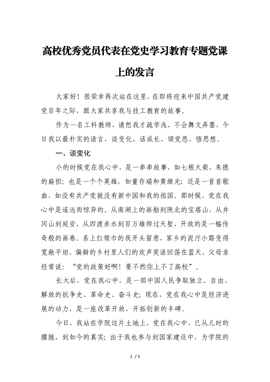 2023年高校优秀党员代表在党史学习教育专题党课上的发言.doc_第1页